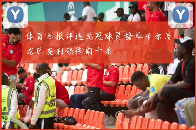 体育画报评选无冠球员榜单卡尔马龙巴克利领衔前十名