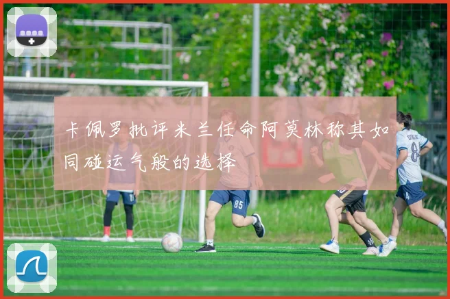 卡佩罗批评米兰任命阿莫林称其如同碰运气般的选择