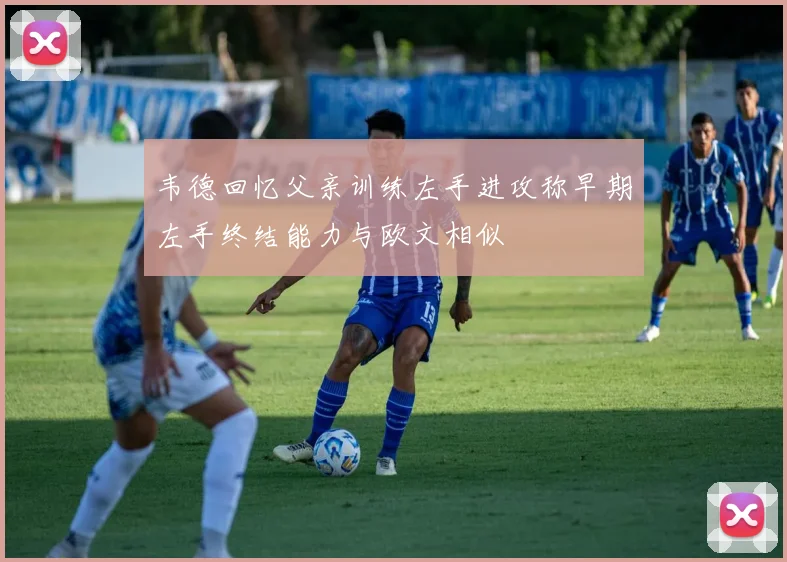 韦德回忆父亲训练左手进攻称早期左手终结能力与欧文相似