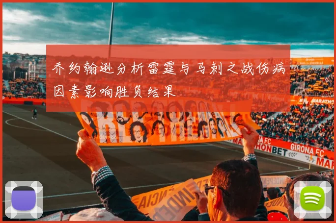 乔约翰逊分析雷霆与马刺之战伤病因素影响胜负结果
