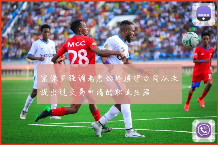 富保罗强调老詹始终遵守合同从未提出过交易申请的职业生涯