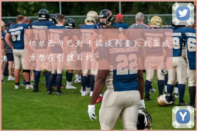 切尔西与巴列卡诺谈判查瓦利亚成为潜在引援目标
