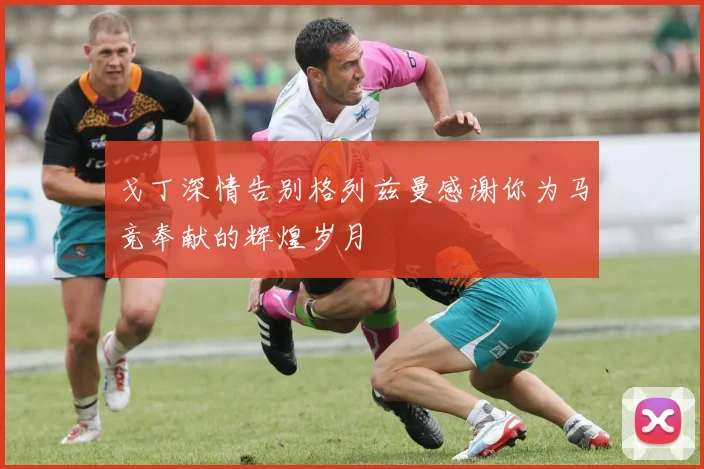 戈丁深情告别格列兹曼感谢你为马竞奉献的辉煌岁月