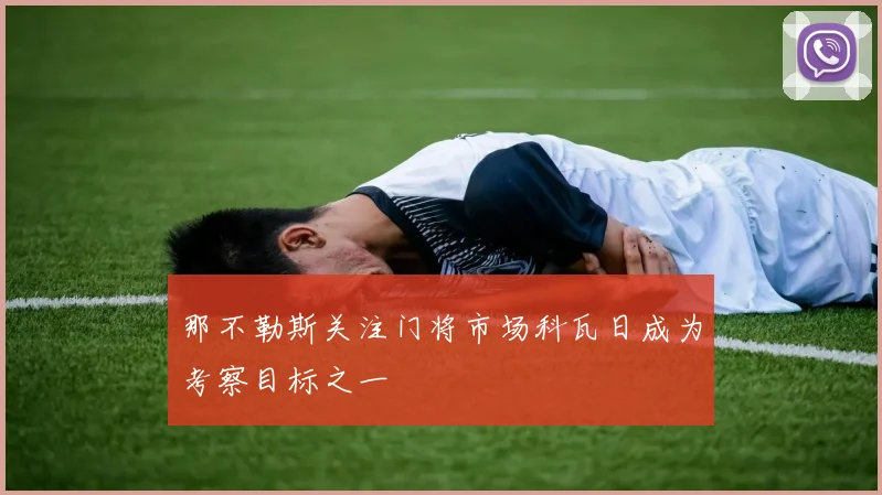 那不勒斯关注门将市场科瓦日成为考察目标之一